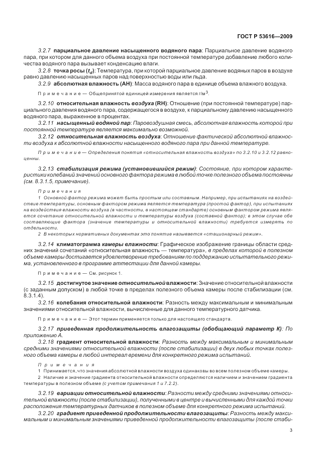 ГОСТ Р 53616-2009, страница 12