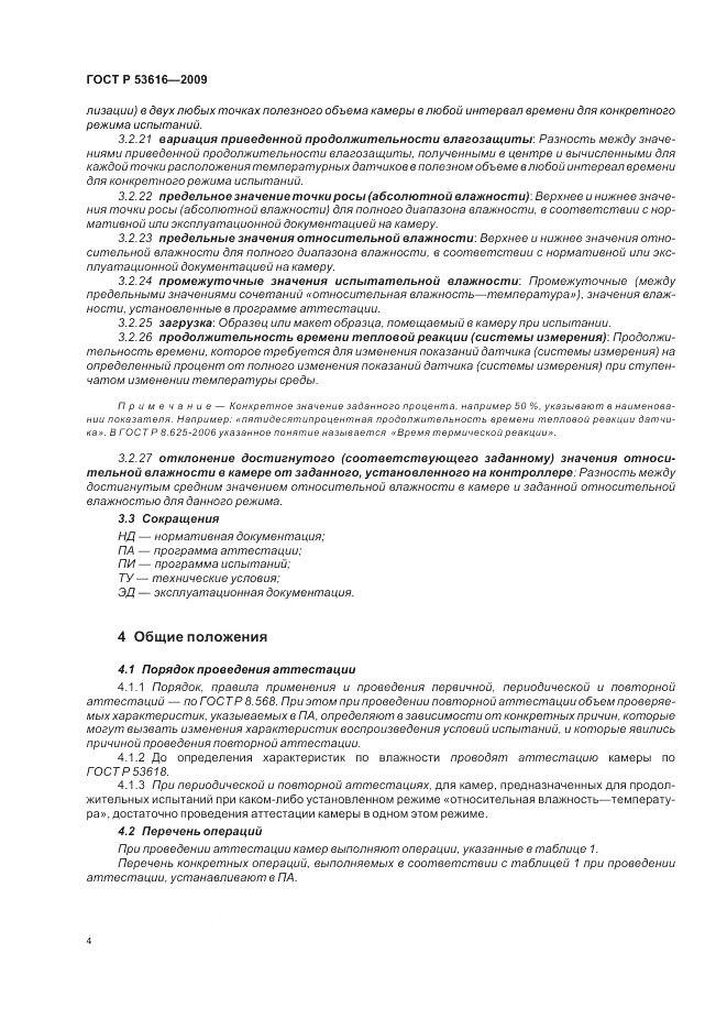 ГОСТ Р 53616-2009, страница 13