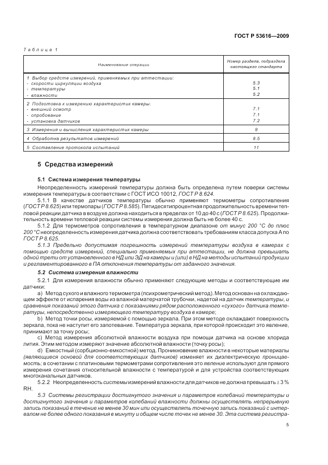 ГОСТ Р 53616-2009, страница 14