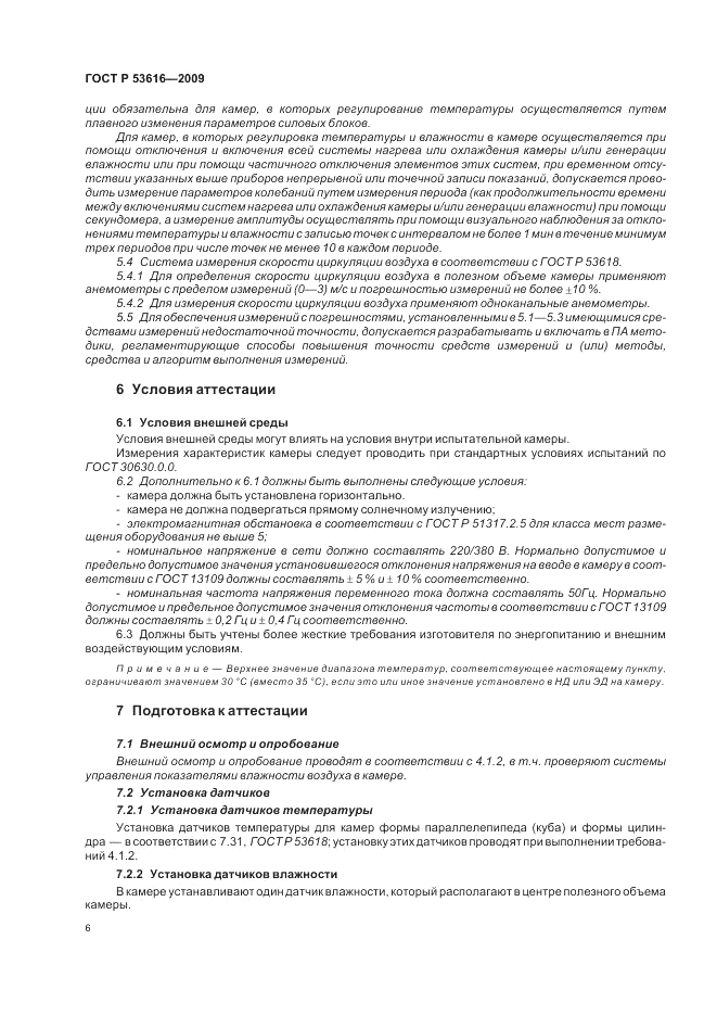 ГОСТ Р 53616-2009, страница 15