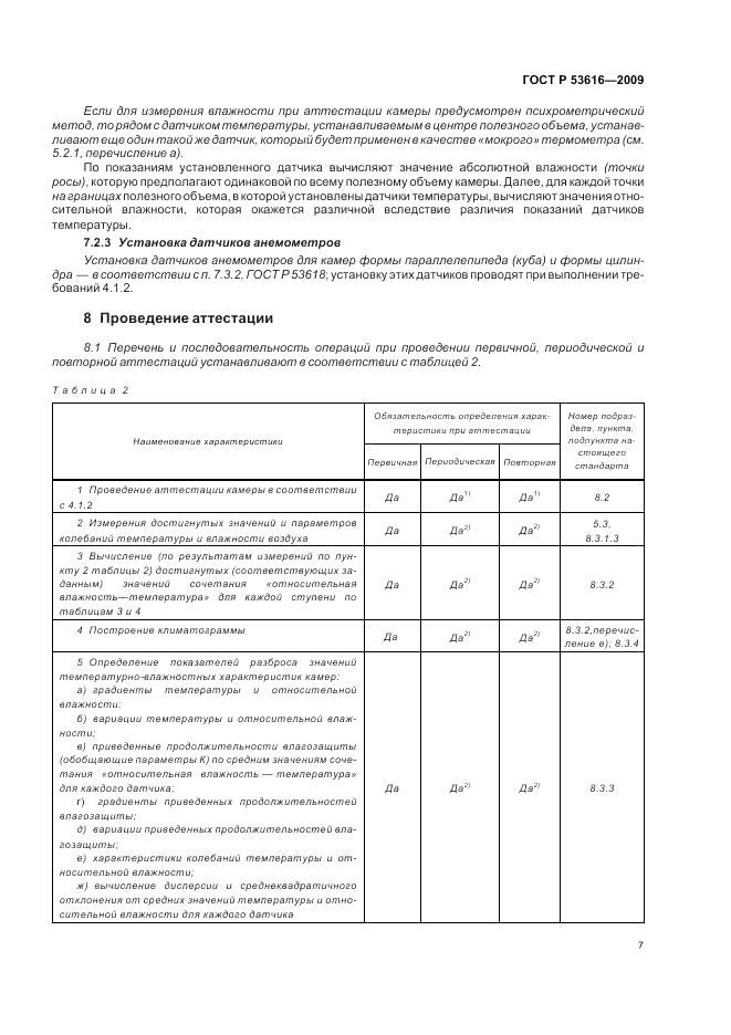 ГОСТ Р 53616-2009, страница 16