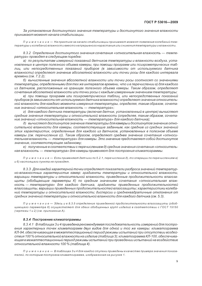 ГОСТ Р 53616-2009, страница 18
