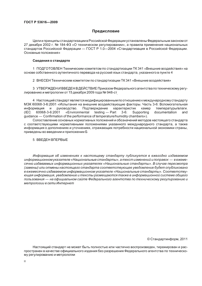 ГОСТ Р 53616-2009, страница 2