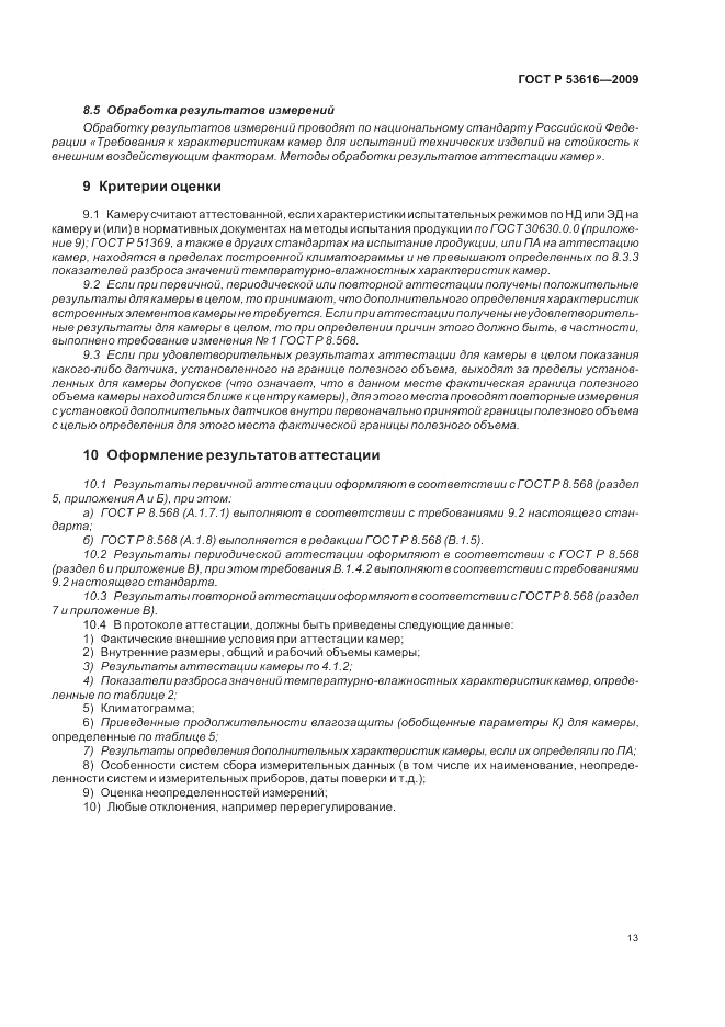 ГОСТ Р 53616-2009, страница 22