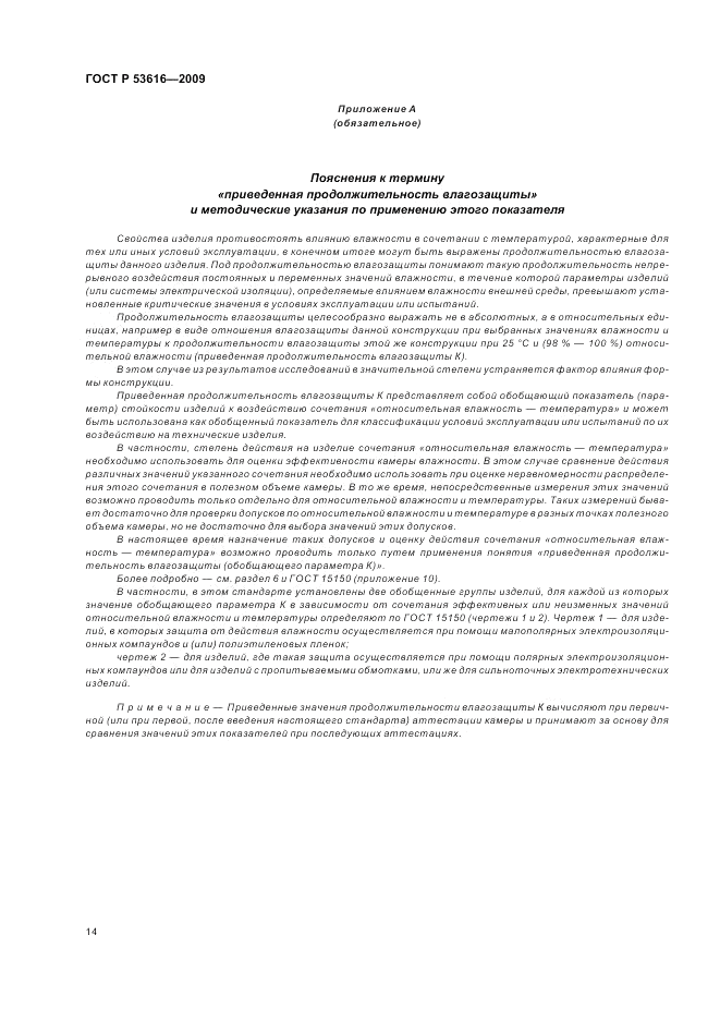 ГОСТ Р 53616-2009, страница 23