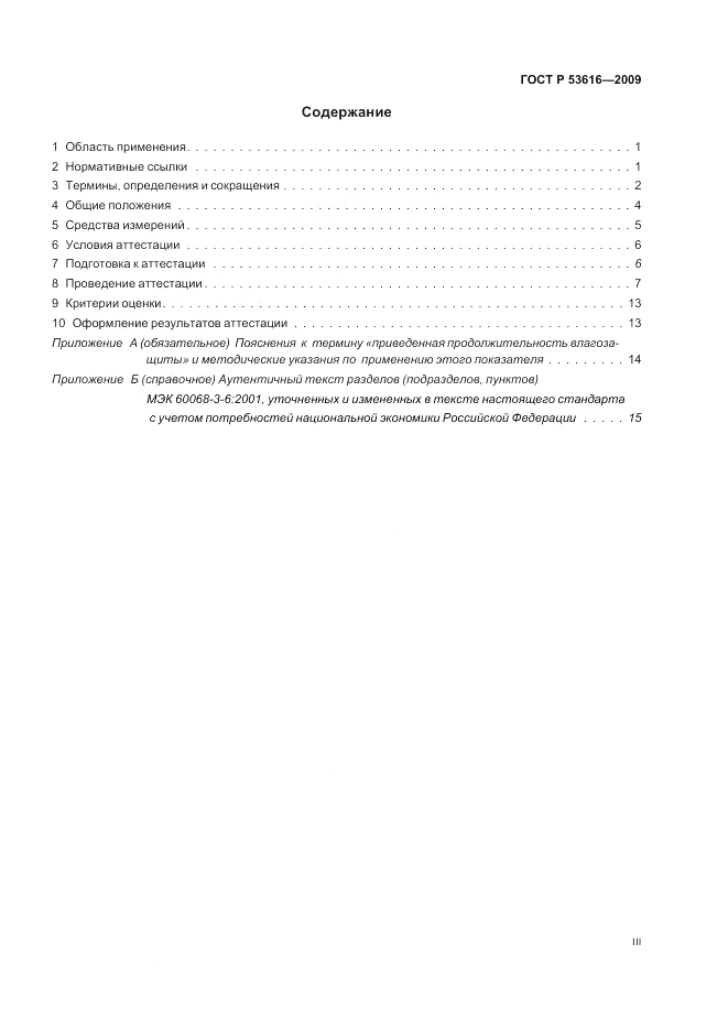 ГОСТ Р 53616-2009, страница 3