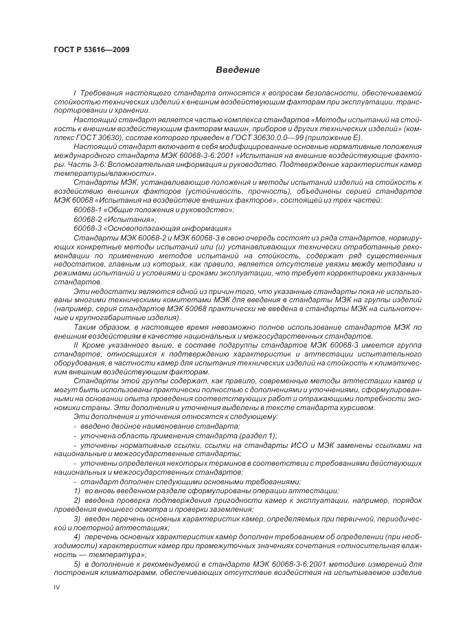 ГОСТ Р 53616-2009, страница 4