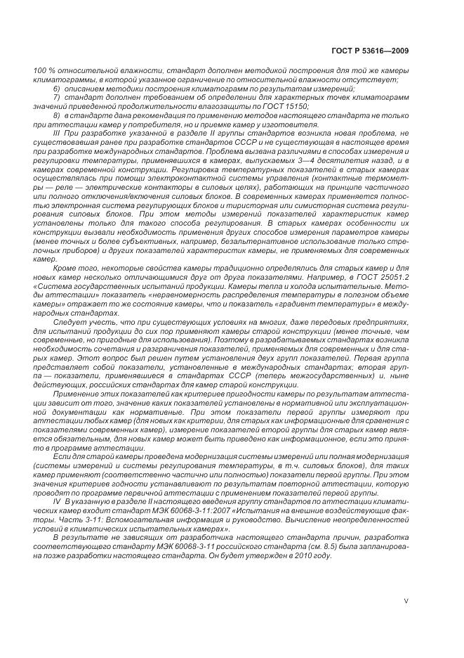 ГОСТ Р 53616-2009, страница 5