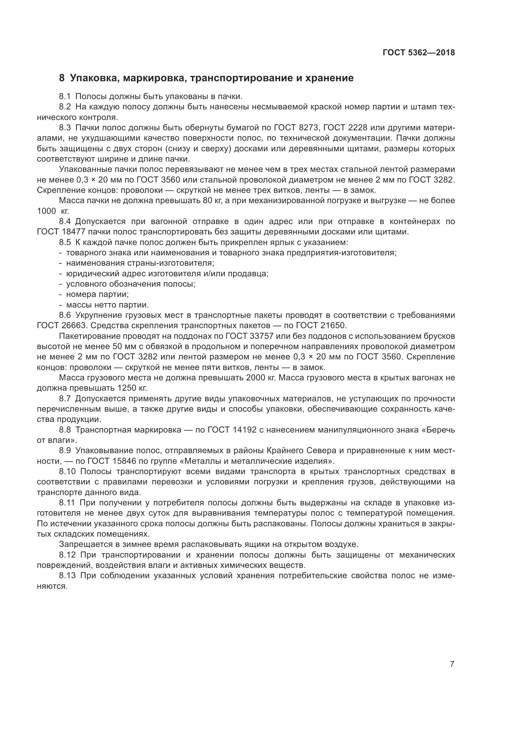 ГОСТ 5362-2018, страница 12
