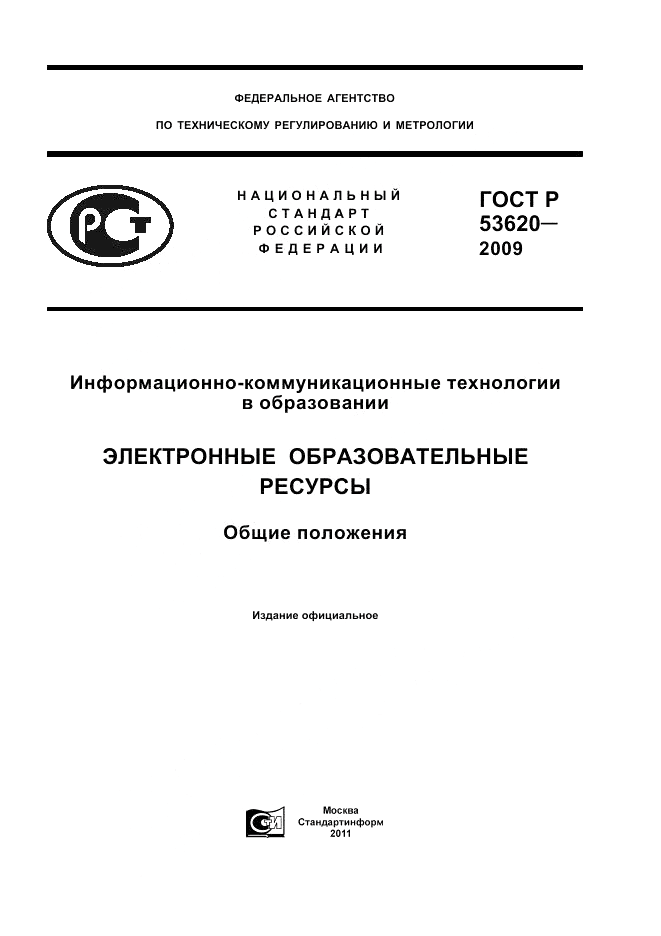 ГОСТ Р 53620-2009, страница 1