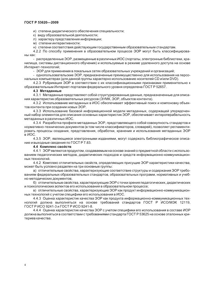 ГОСТ Р 53620-2009, страница 8