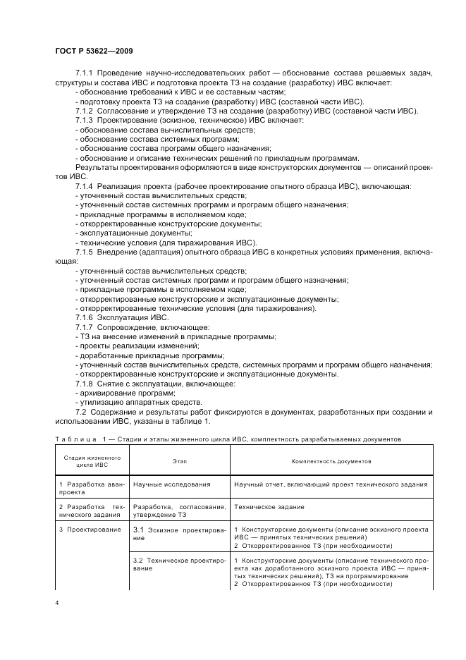 ГОСТ Р 53622-2009, страница 8