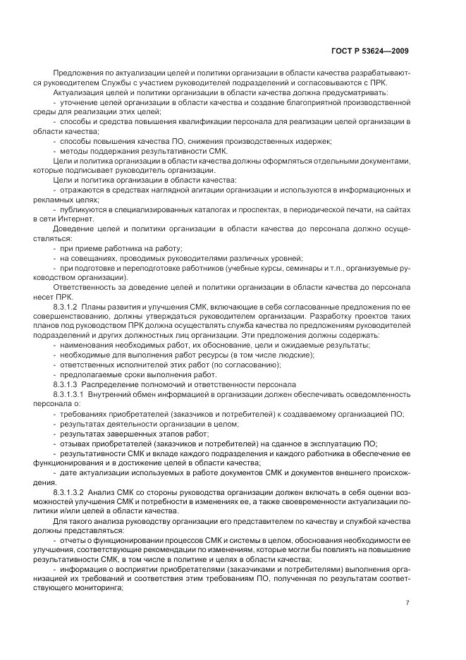 ГОСТ Р 53624-2009, страница 11