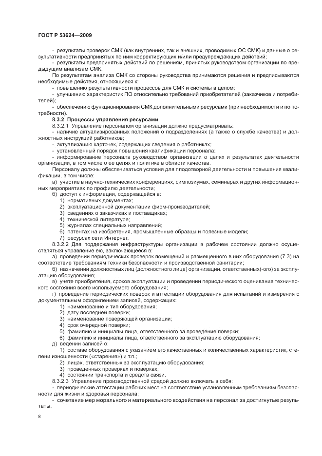 ГОСТ Р 53624-2009, страница 12