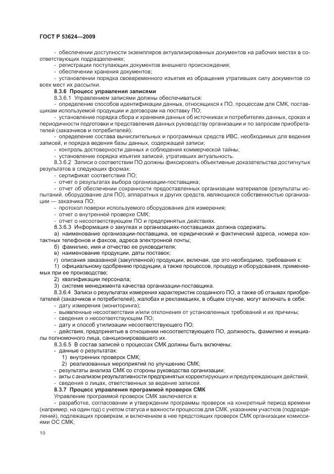 ГОСТ Р 53624-2009, страница 14