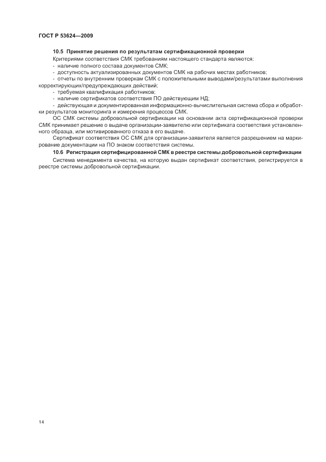 ГОСТ Р 53624-2009, страница 18