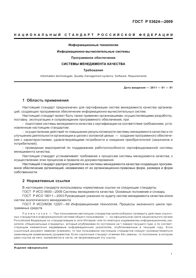 ГОСТ Р 53624-2009, страница 5