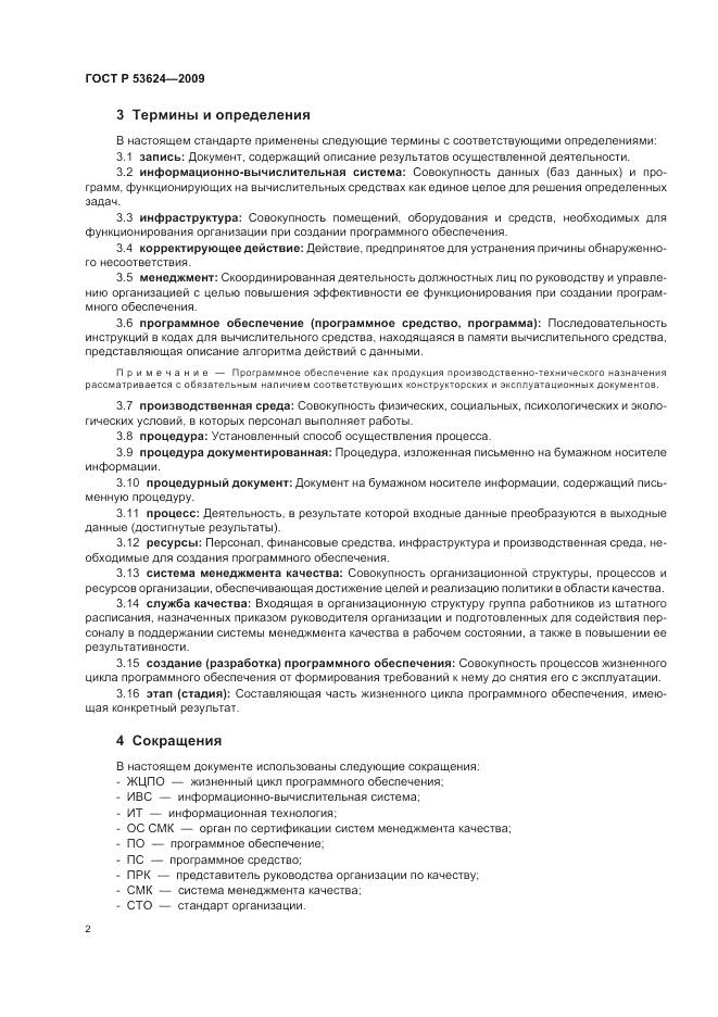 ГОСТ Р 53624-2009, страница 6