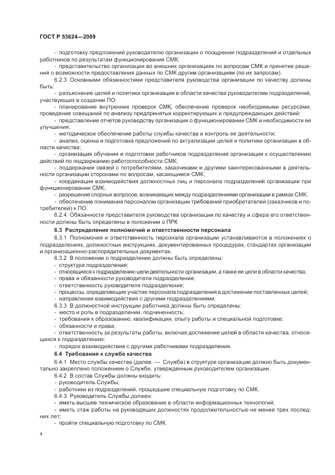ГОСТ Р 53624-2009, страница 8