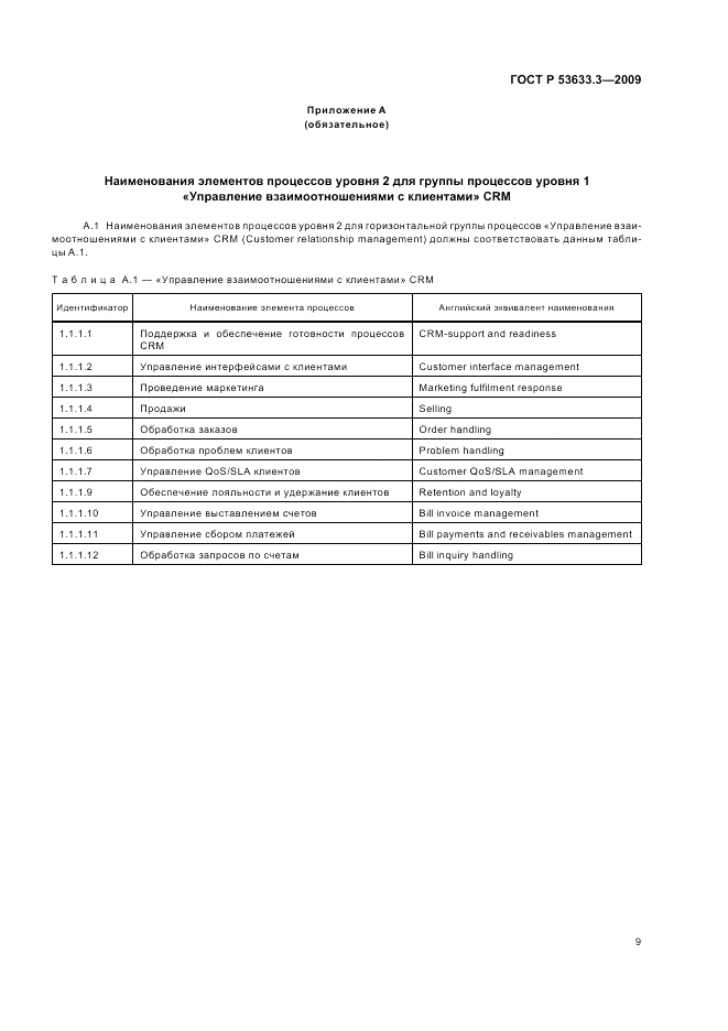 ГОСТ Р 53633.3-2009, страница 13