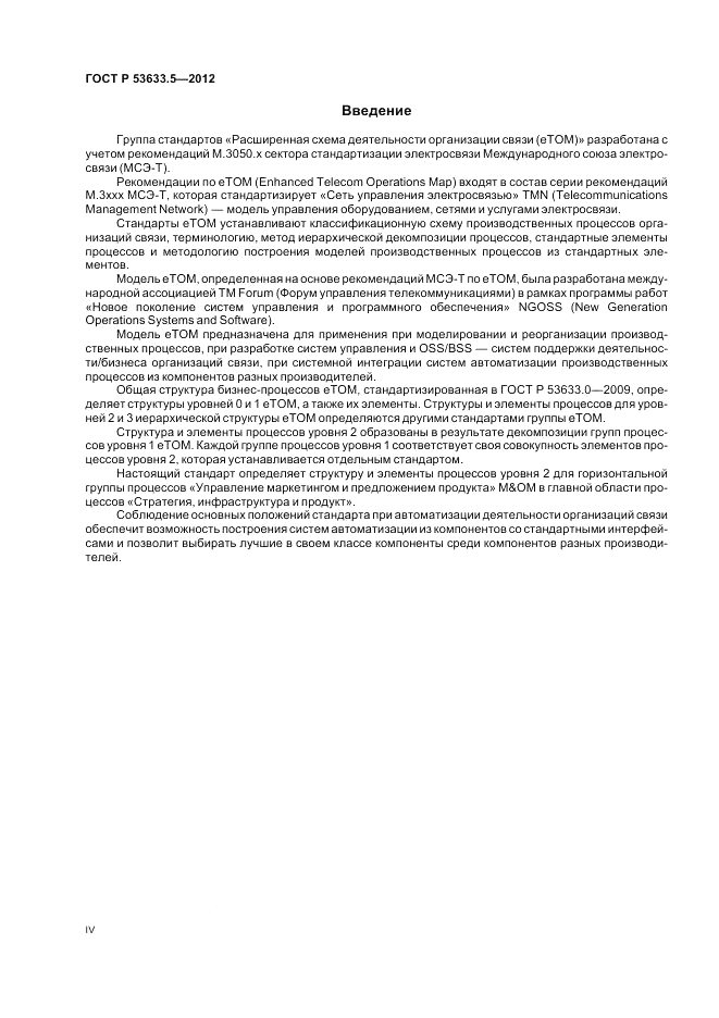 ГОСТ Р 53633.5-2012, страница 4