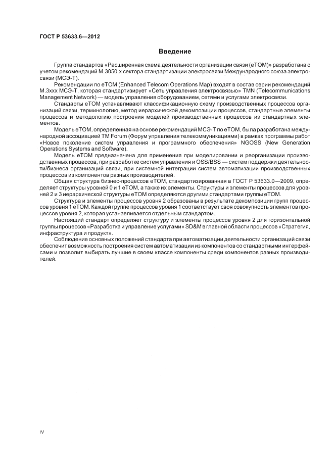 ГОСТ Р 53633.6-2012, страница 4
