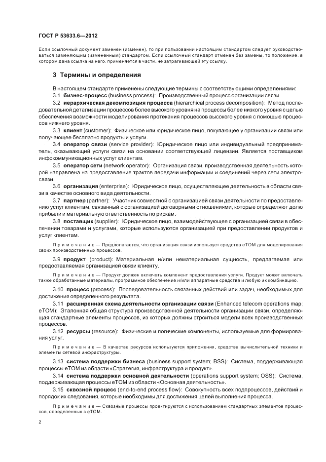 ГОСТ Р 53633.6-2012, страница 6