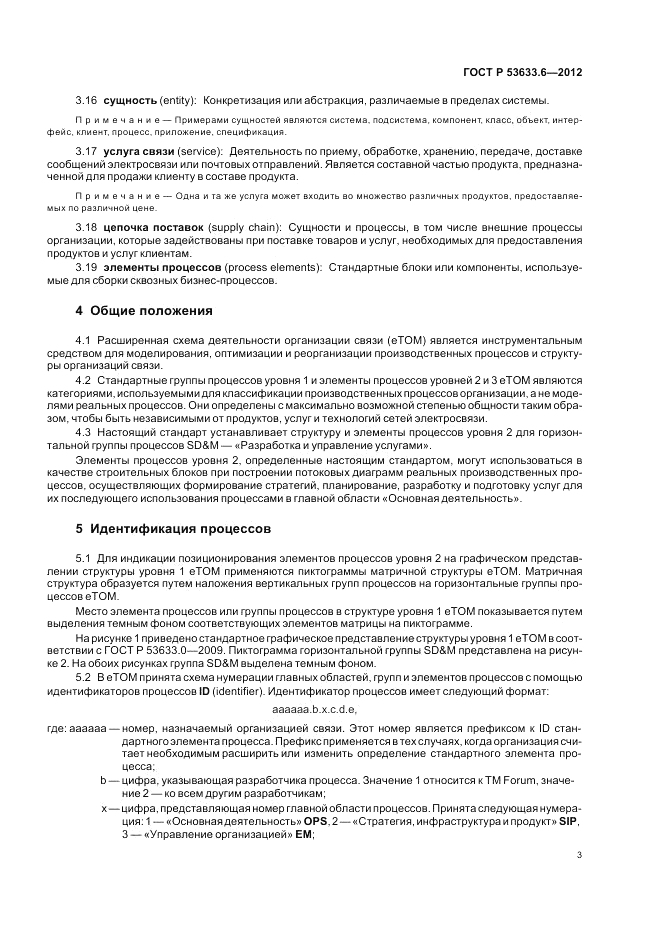 ГОСТ Р 53633.6-2012, страница 7