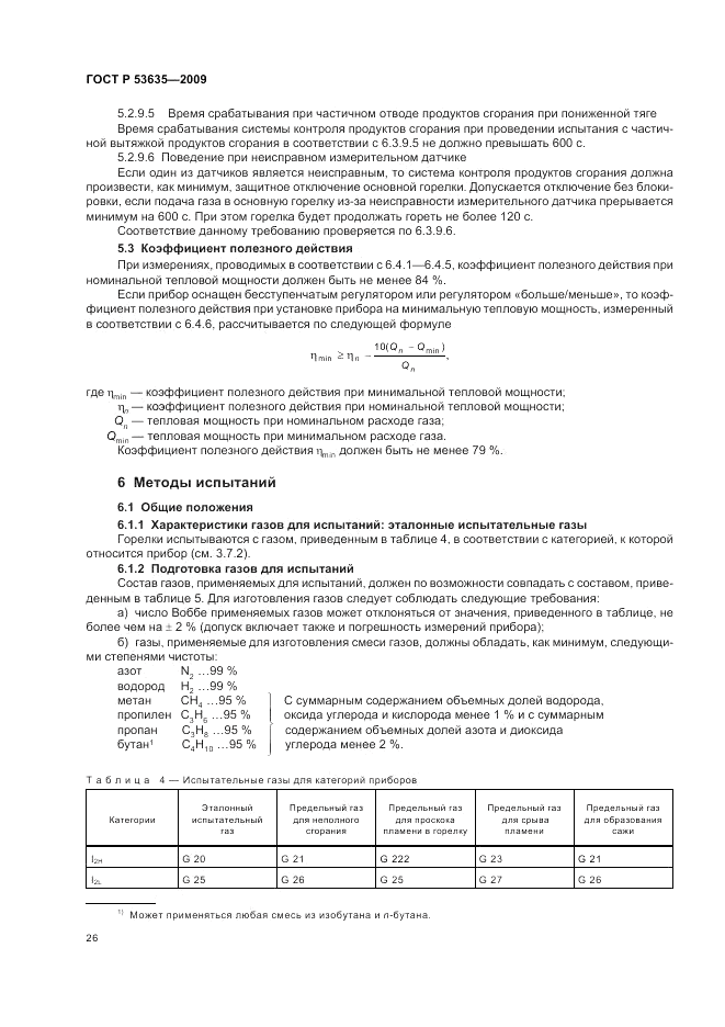 ГОСТ Р 53635-2009, страница 30