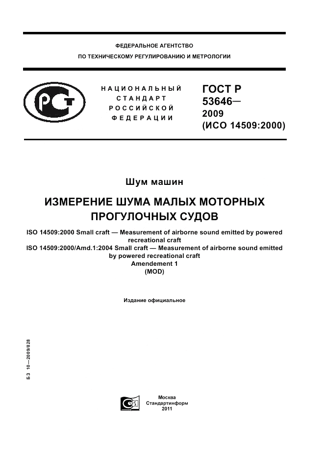 ГОСТ Р 53646-2009, страница 1