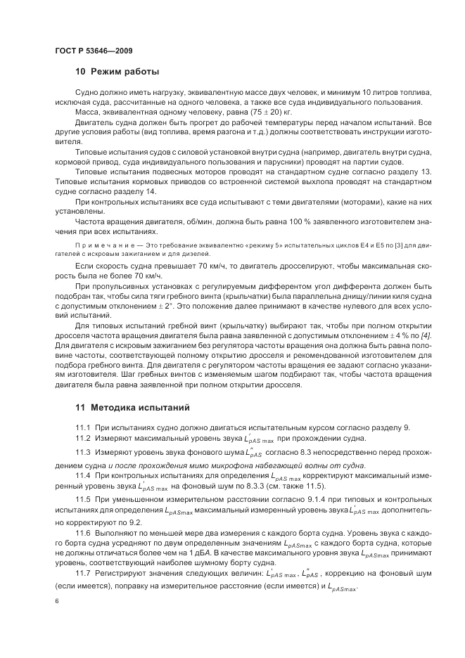 ГОСТ Р 53646-2009, страница 10