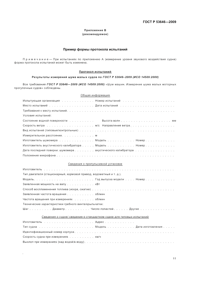 ГОСТ Р 53646-2009, страница 15