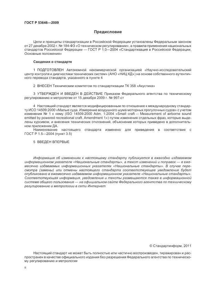 ГОСТ Р 53646-2009, страница 2
