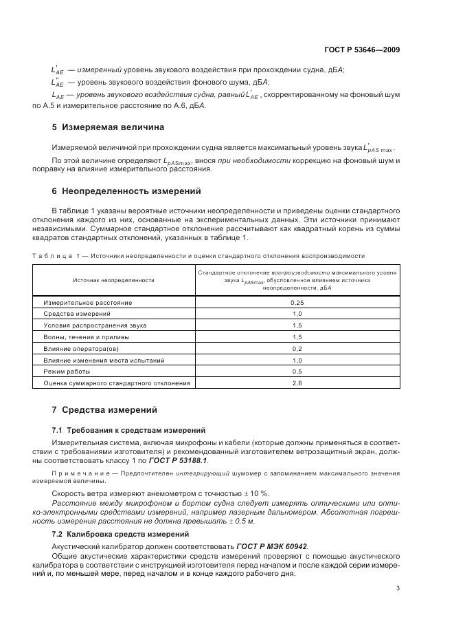 ГОСТ Р 53646-2009, страница 7