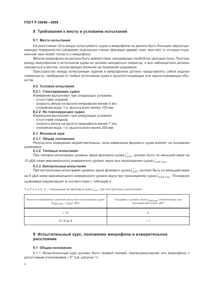 ГОСТ Р 53646-2009, страница 8