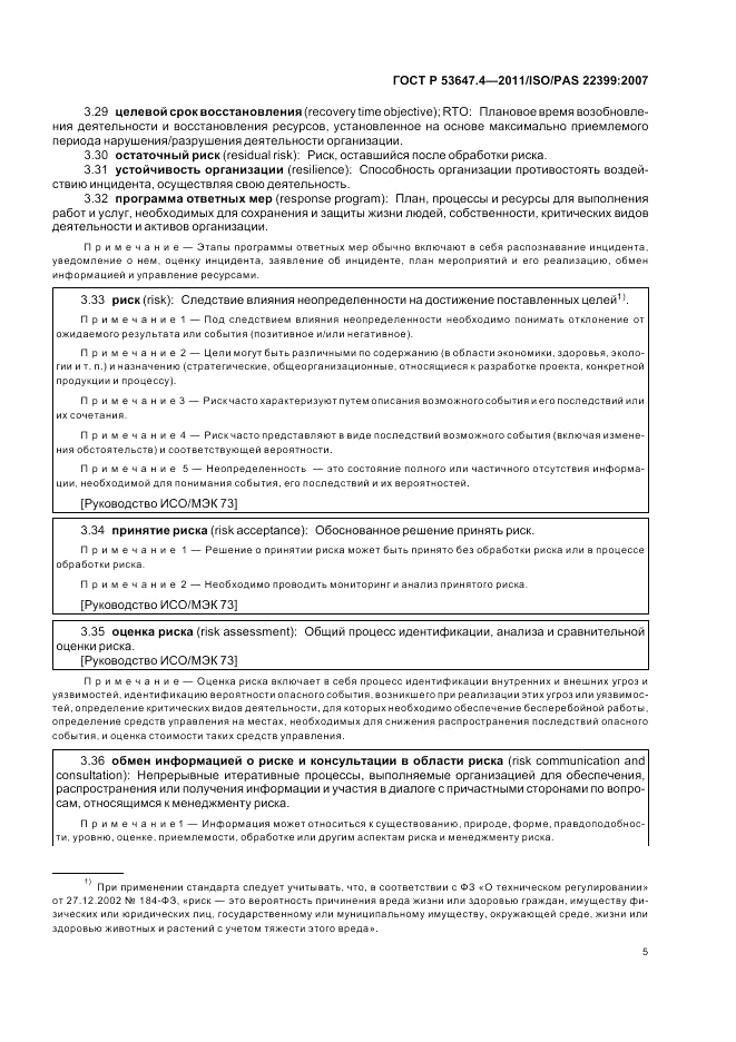 ГОСТ Р 53647.4-2011, страница 12