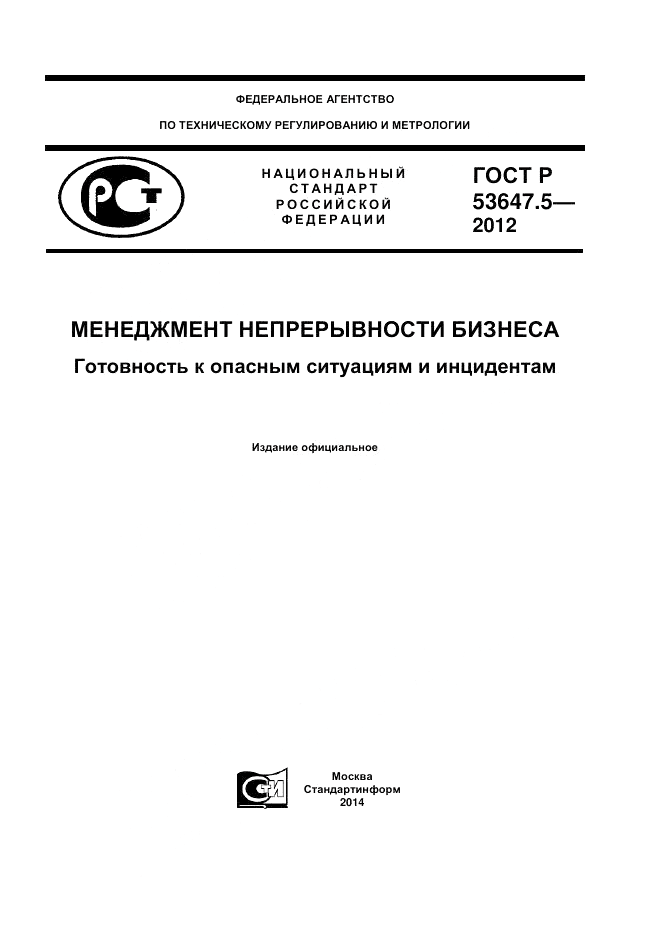 ГОСТ Р 53647.5-2012, страница 1