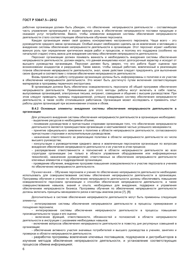 ГОСТ Р 53647.5-2012, страница 10