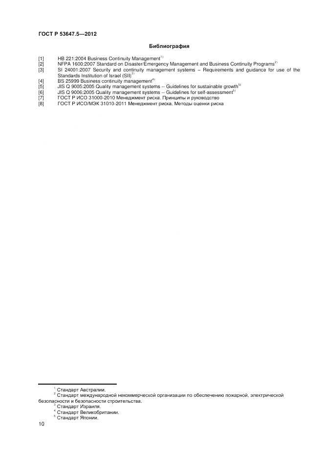 ГОСТ Р 53647.5-2012, страница 14