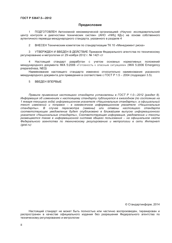 ГОСТ Р 53647.5-2012, страница 2