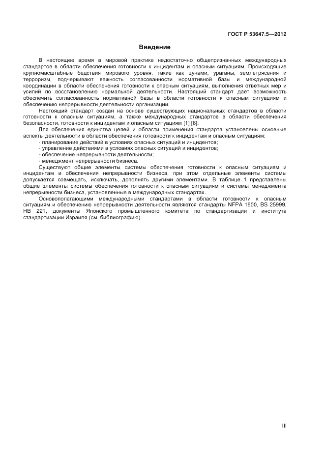 ГОСТ Р 53647.5-2012, страница 3