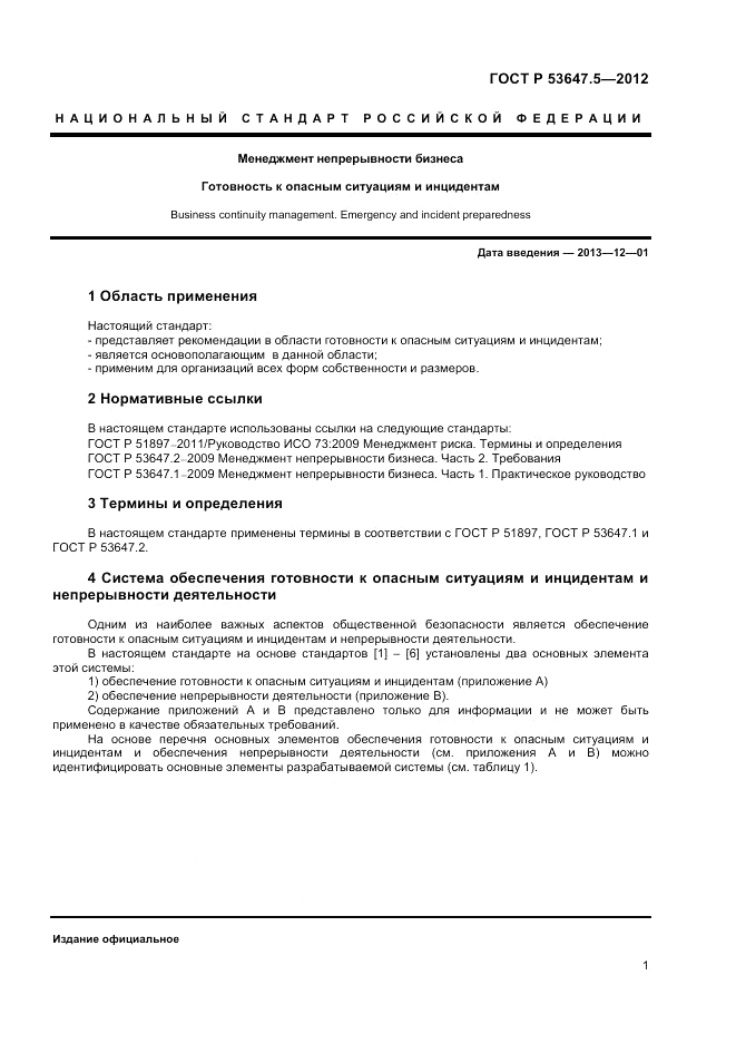 ГОСТ Р 53647.5-2012, страница 5