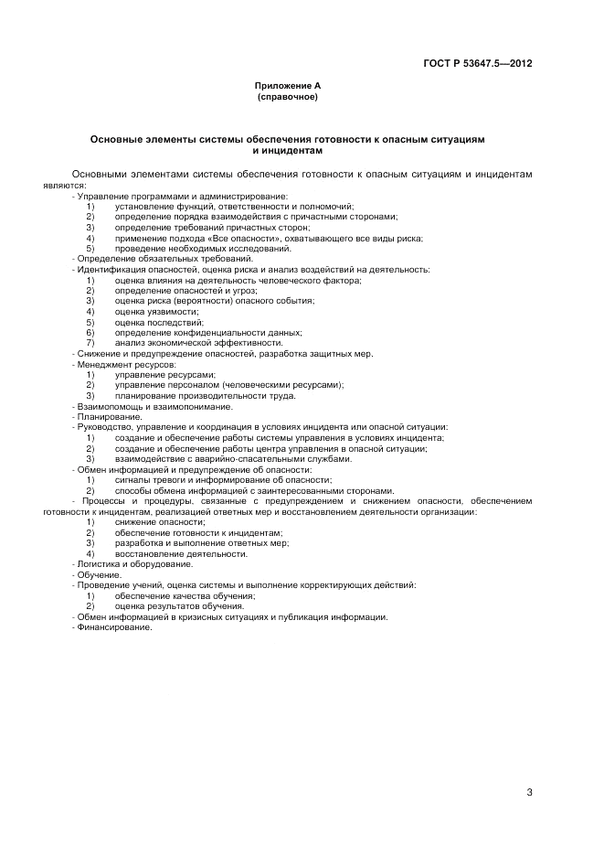 ГОСТ Р 53647.5-2012, страница 7