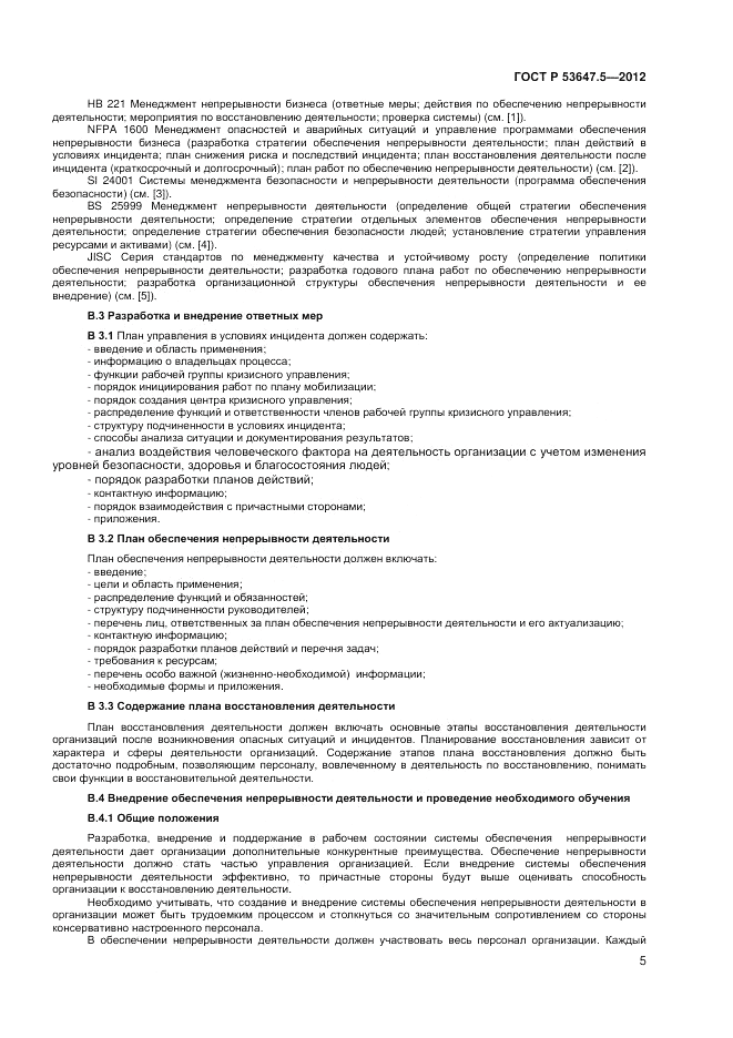 ГОСТ Р 53647.5-2012, страница 9