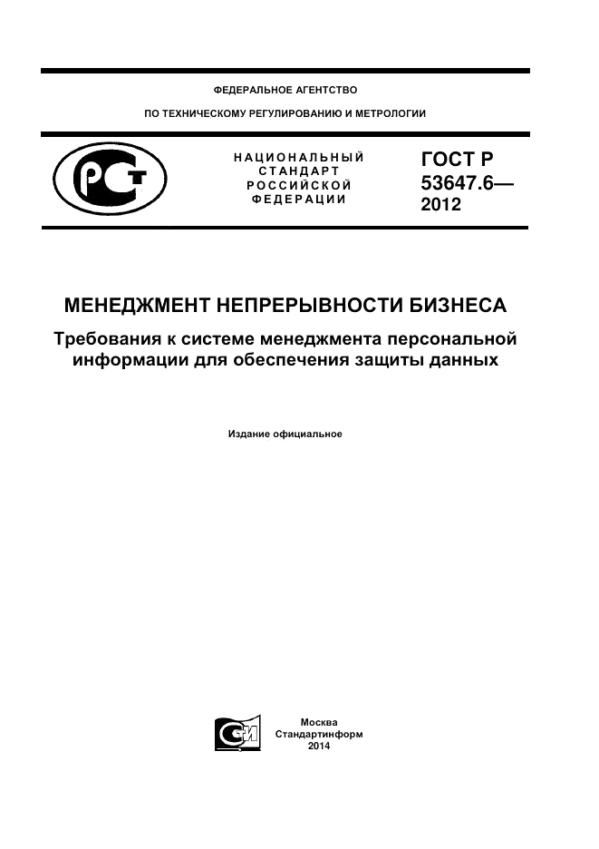 ГОСТ Р 53647.6-2012, страница 1