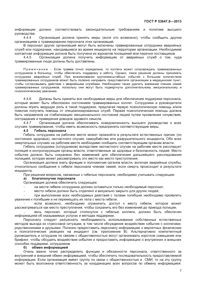 ГОСТ Р 53647.8-2013, страница 9