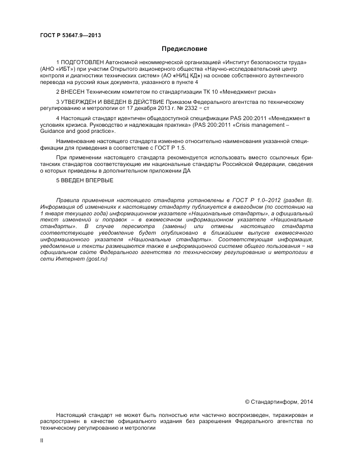 ГОСТ Р 53647.9-2013, страница 2