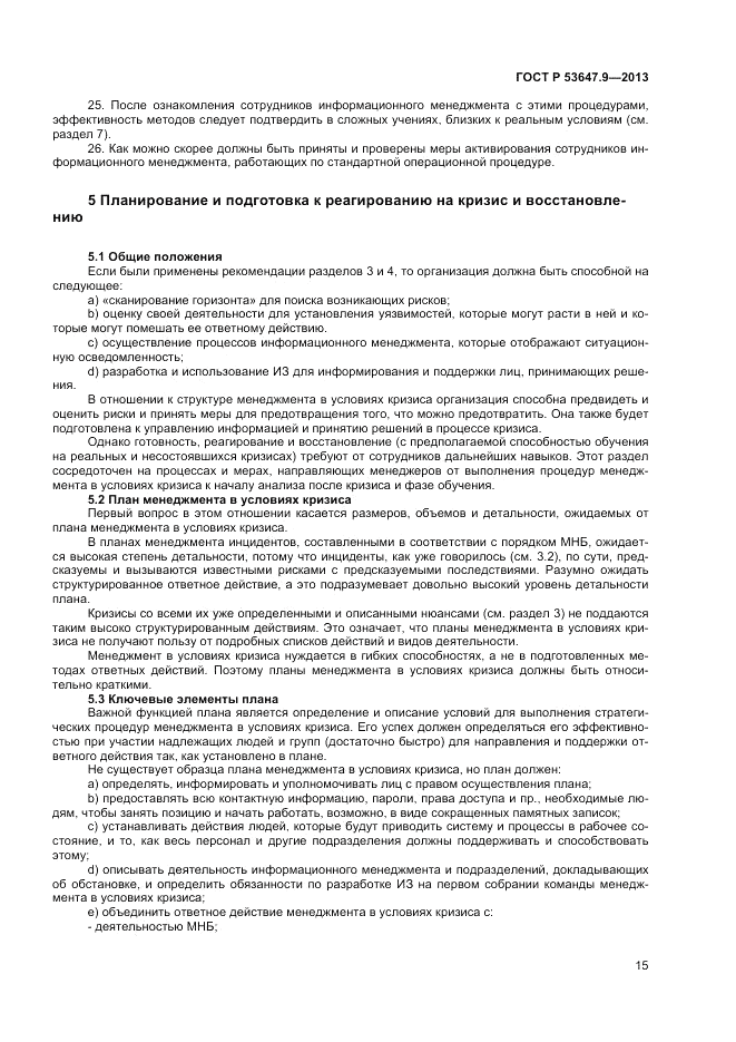 ГОСТ Р 53647.9-2013, страница 21