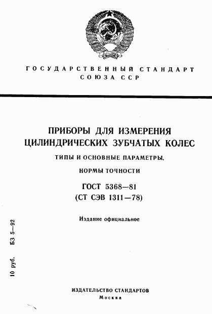 ГОСТ 5368-81, страница 1