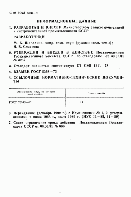 ГОСТ 5368-81, страница 25